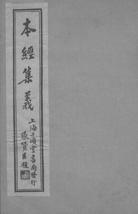 本经集羲  卷4 封面