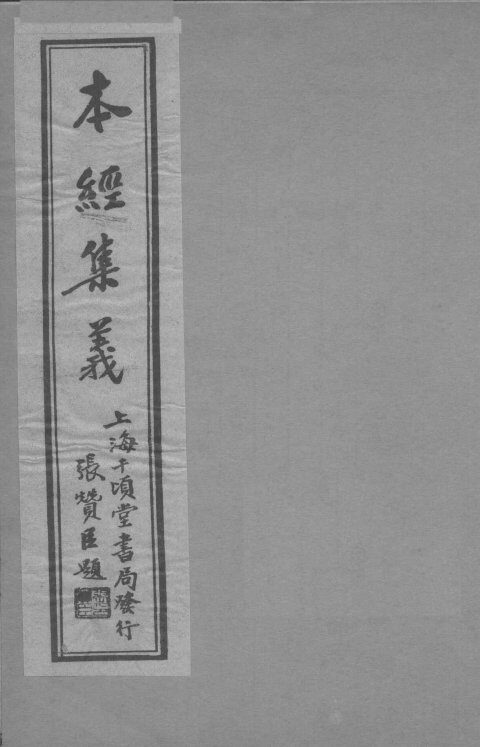 本经集羲  卷5 封面