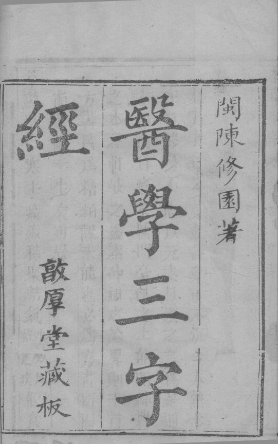 本草经疏辑要绩  卷3-4 封面