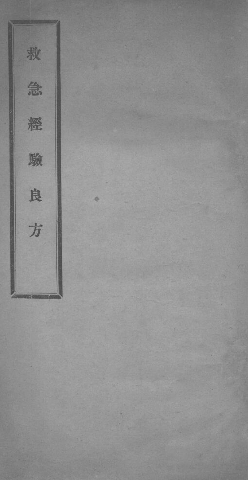 救急经验良方 封面