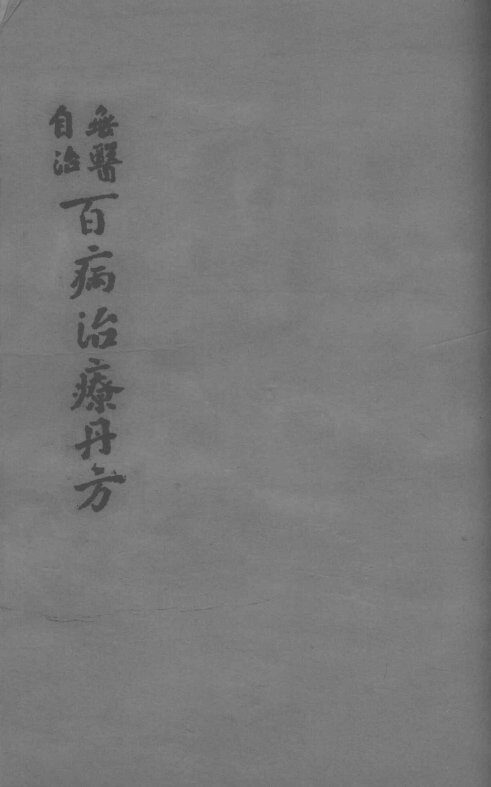 百病治疗丹方  卷1-2 封面