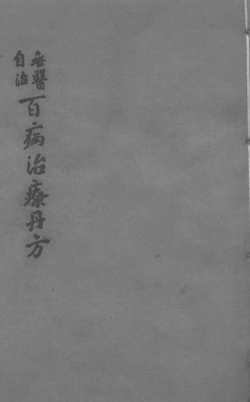百病治疗丹方  卷3-4 封面