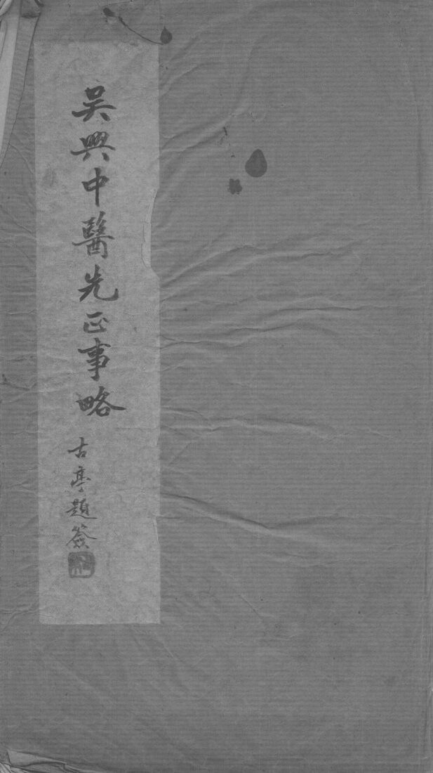 吴兴中医先正事略 封面