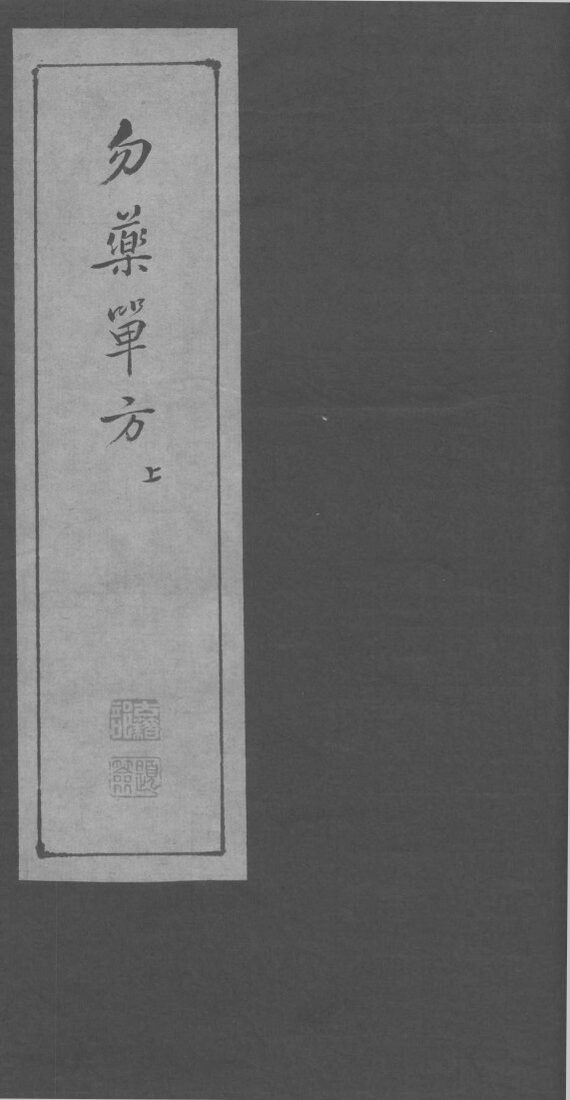 勿药单方  上 封面
