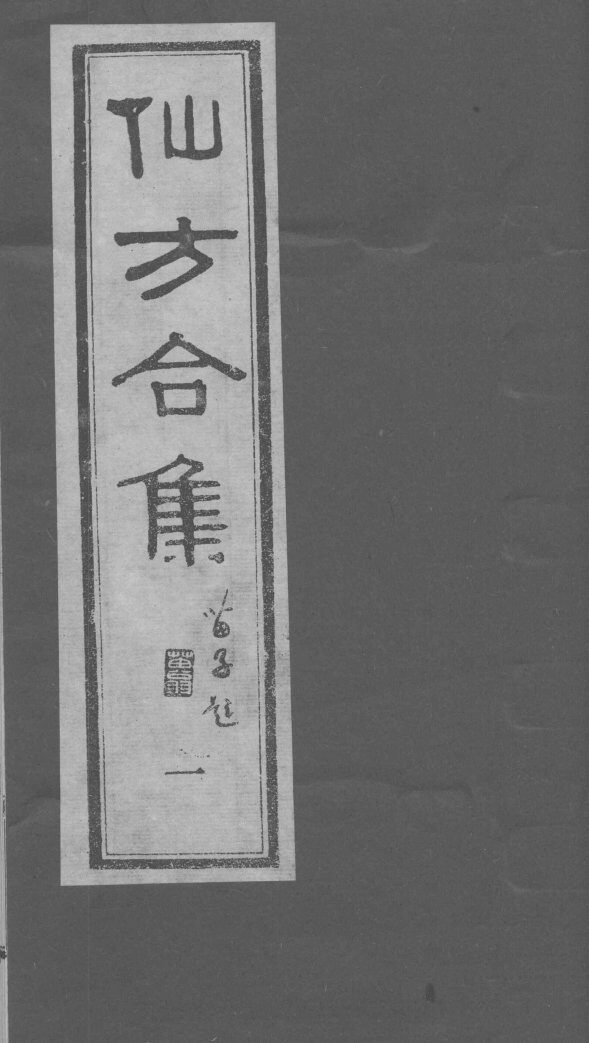 仙方合集一 封面