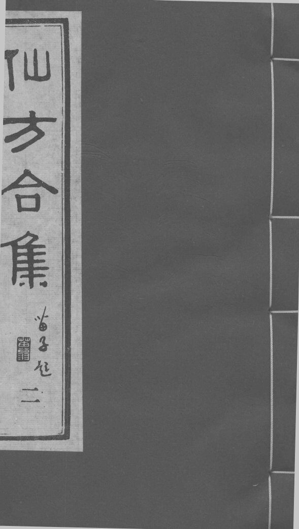 仙方合集 二 封面