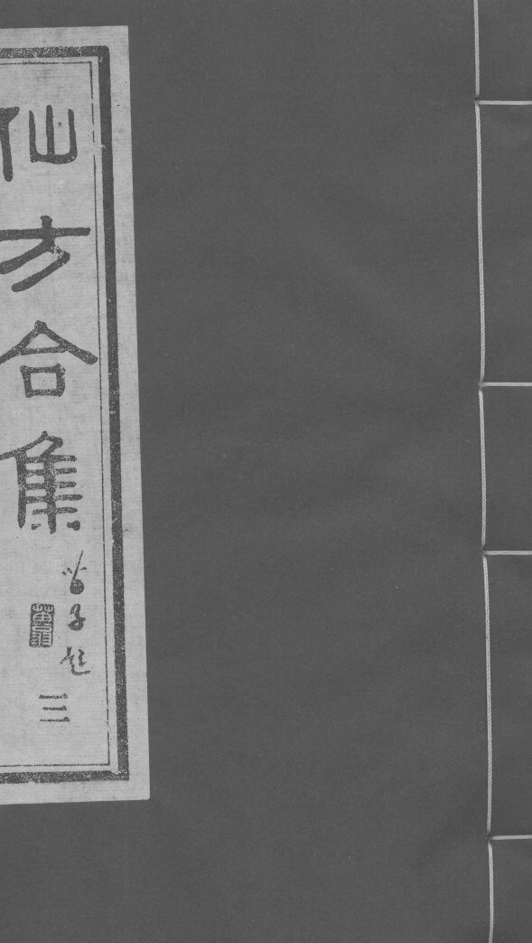 仙方合集 三 封面