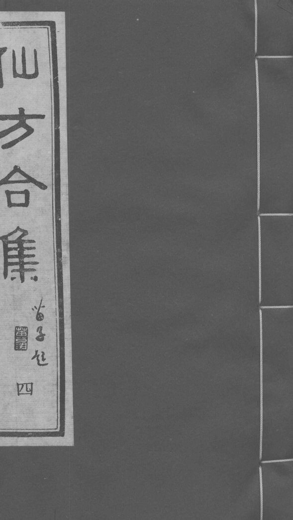 仙方合集  4 封面