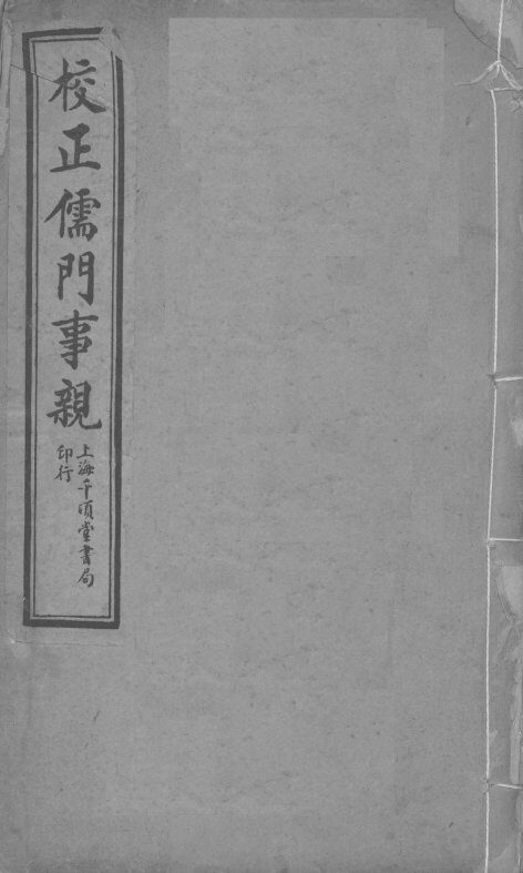 儒门事亲  卷1-7 封面