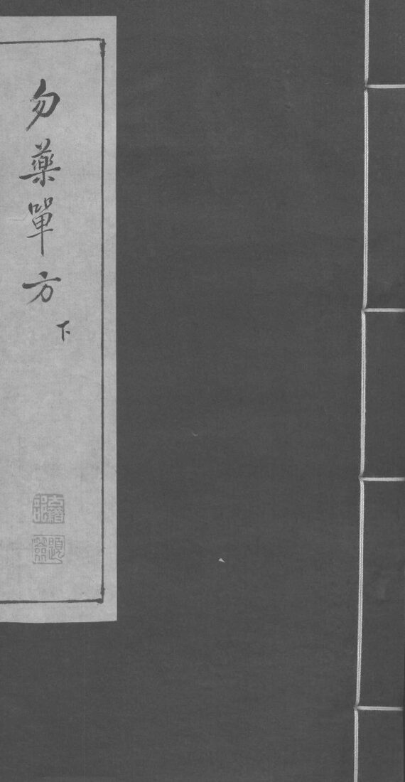 勿药单方  下 封面