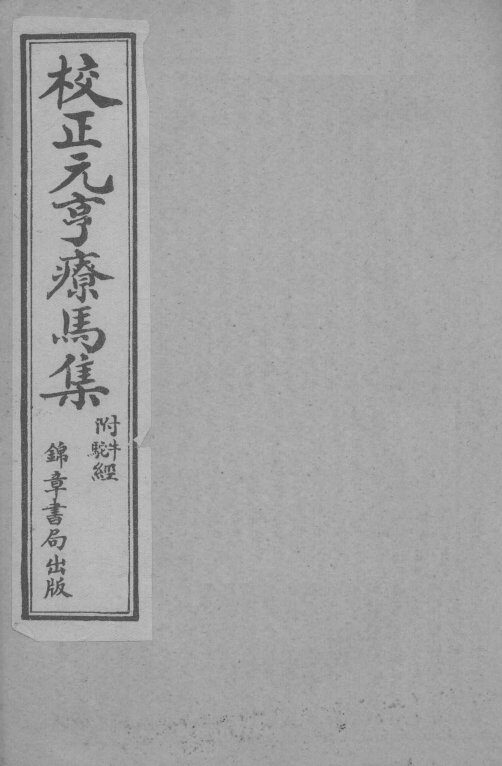 校正元亨疗马集  卷5-6  卷上-下 封面