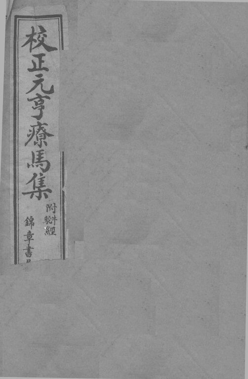 校正元亨疗马集  卷1-4 封面