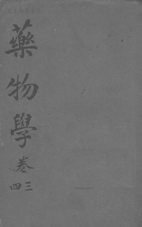 药物学  卷3-4 封面