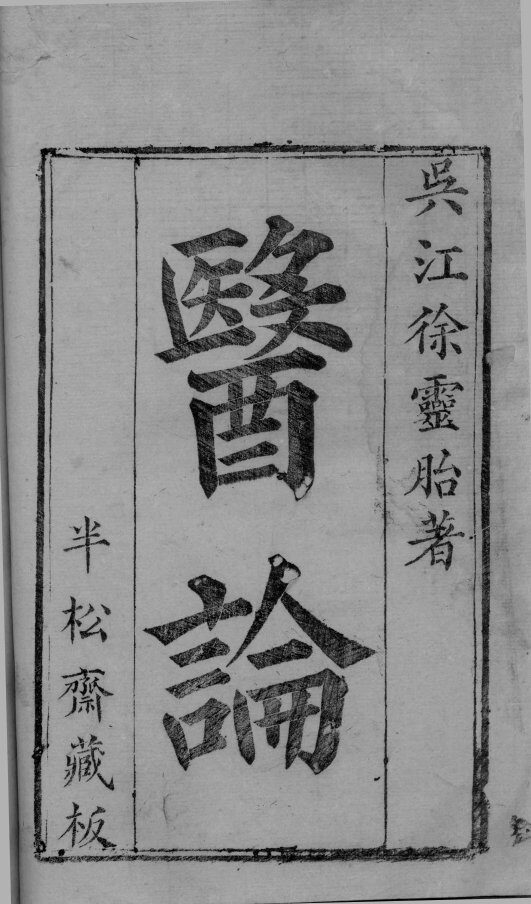 医论 封面