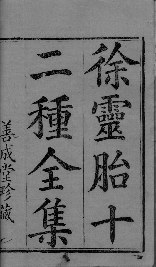 二重全集  卷3-4  下 封面