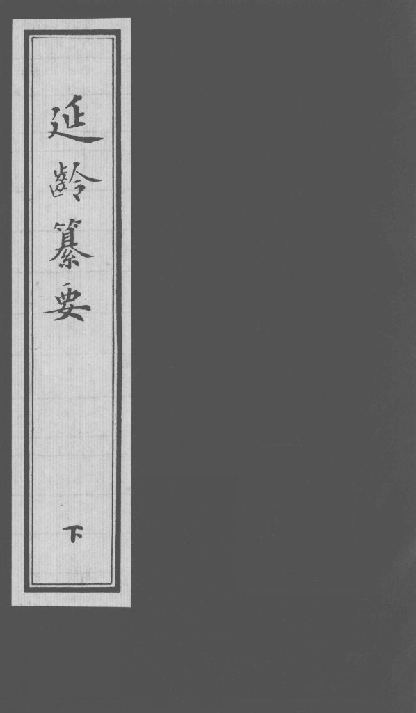 延龄纂要  下卷 封面