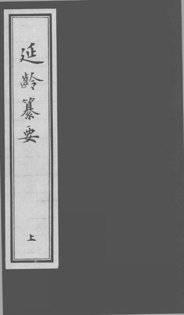 延龄纂要  上卷 封面
