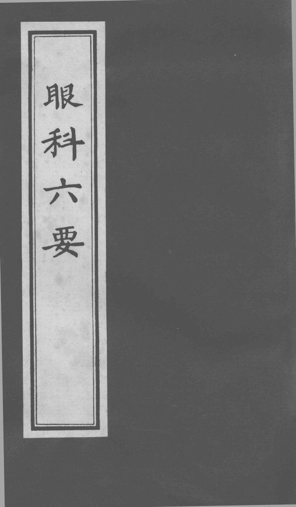 眼科六要 封面
