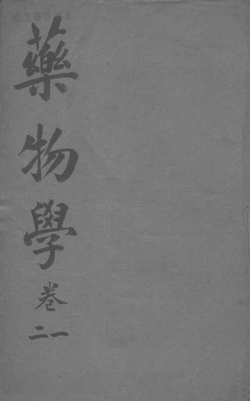 药物学  卷1-2 封面