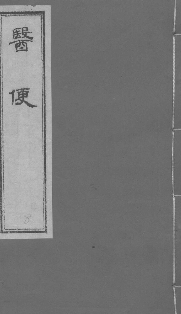 医便  卷1 封面
