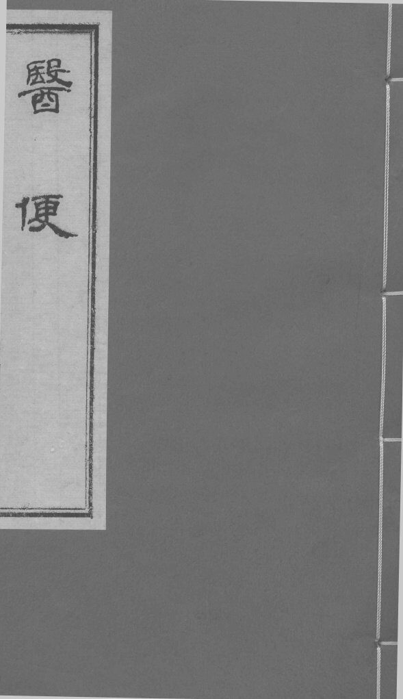 医便  卷2-3 封面
