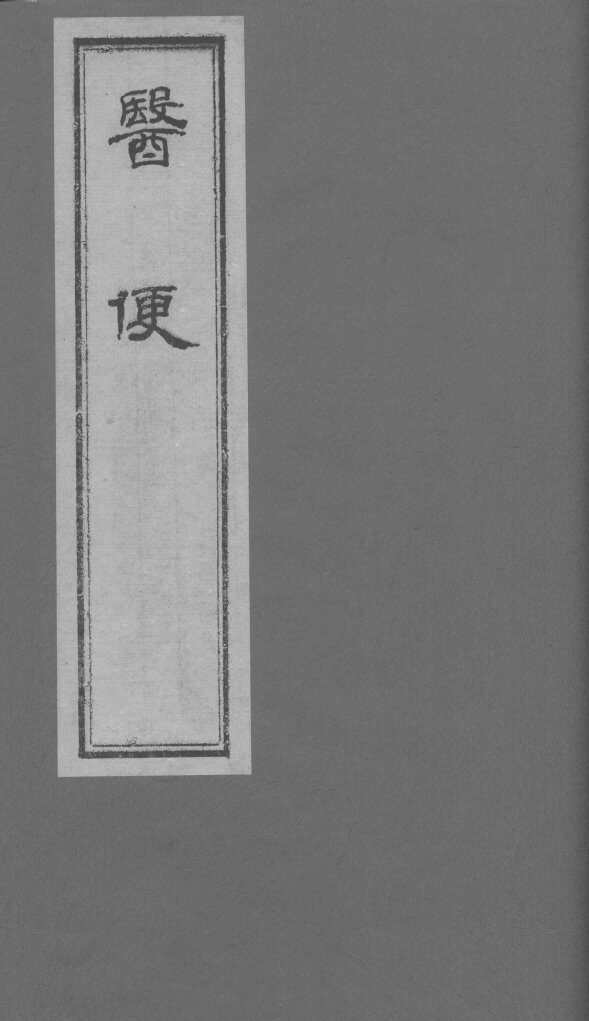 医便 卷四 封面