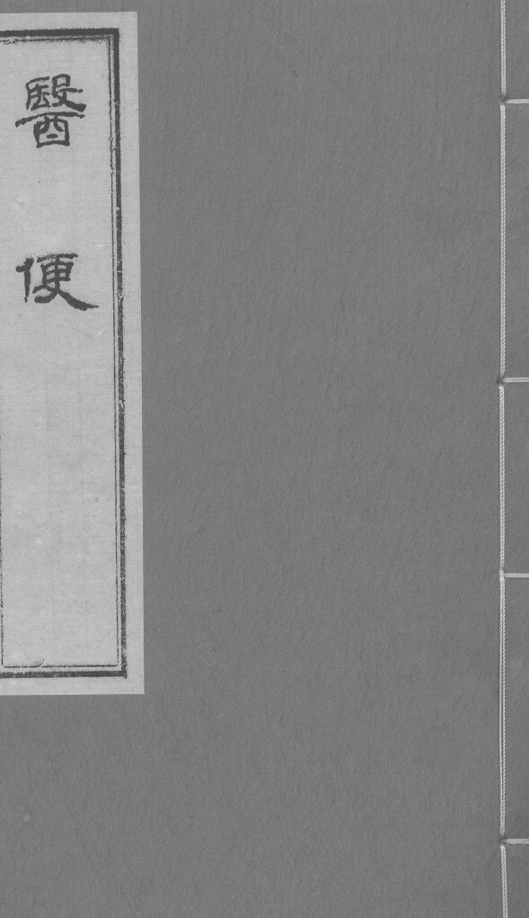 医便 卷五 封面