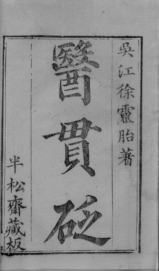 医贯砭 封面