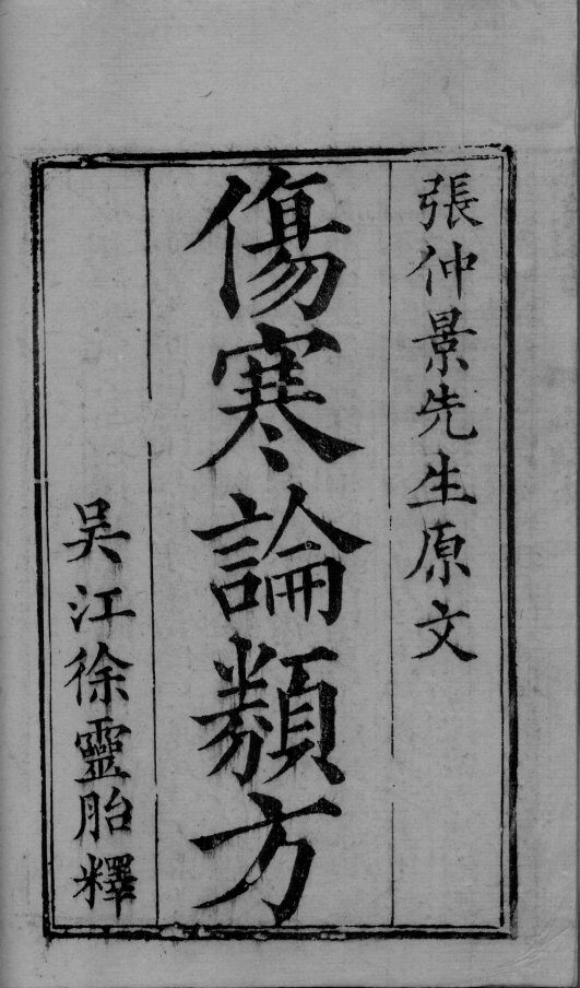 伤寒论类方 封面