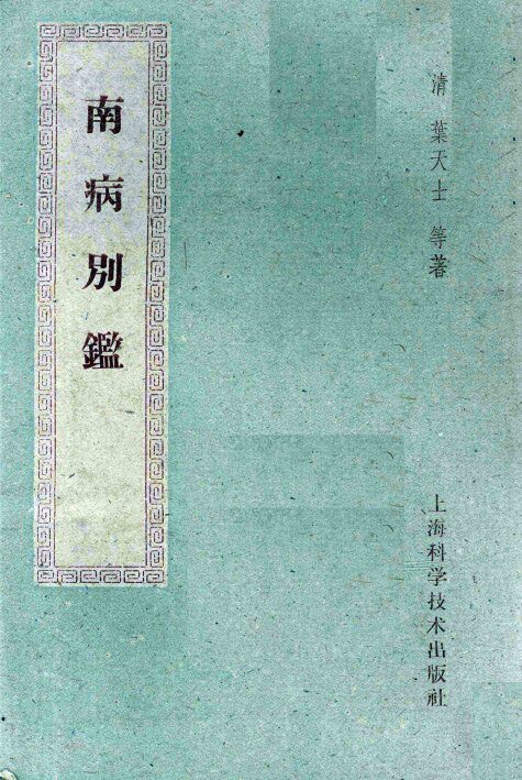 南病别鉴 封面