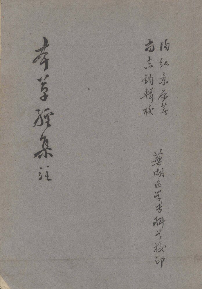 本草经集注 封面