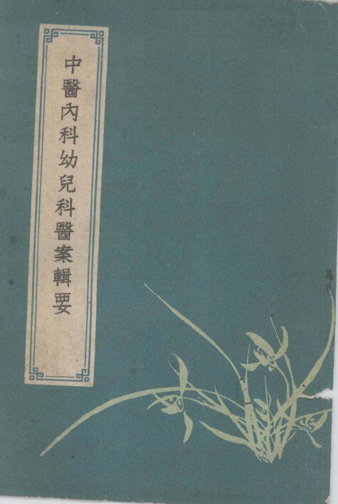 中医内科幼儿科医案辑要 封面