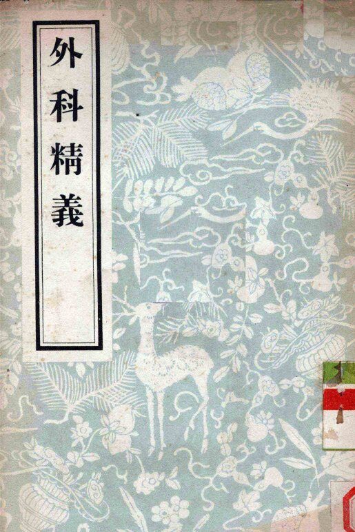 外科精义 封面