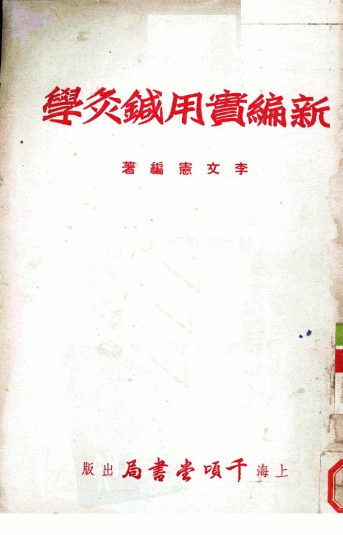 新编实用针灸学 封面