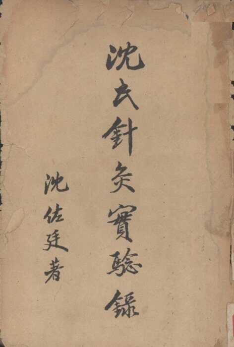 沈氏针灸实验录  上 封面