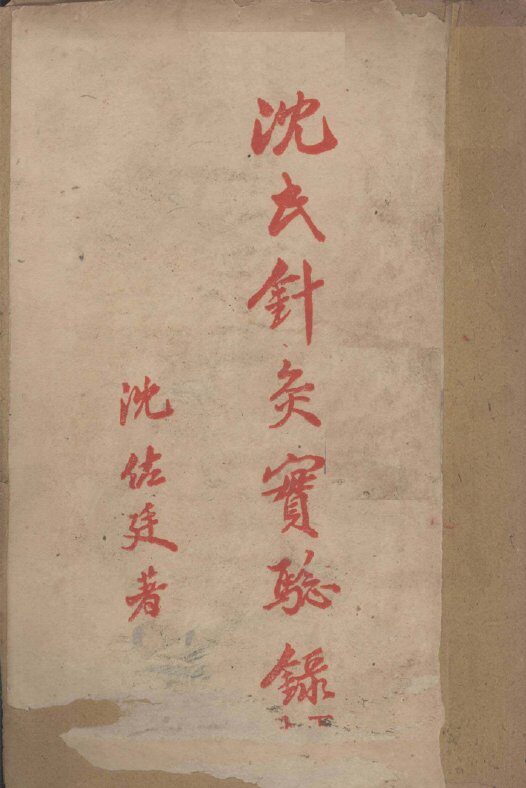 沈氏针灸实验录  下 封面