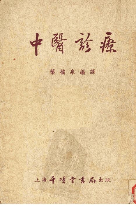 中医诊疗  修订本 封面
