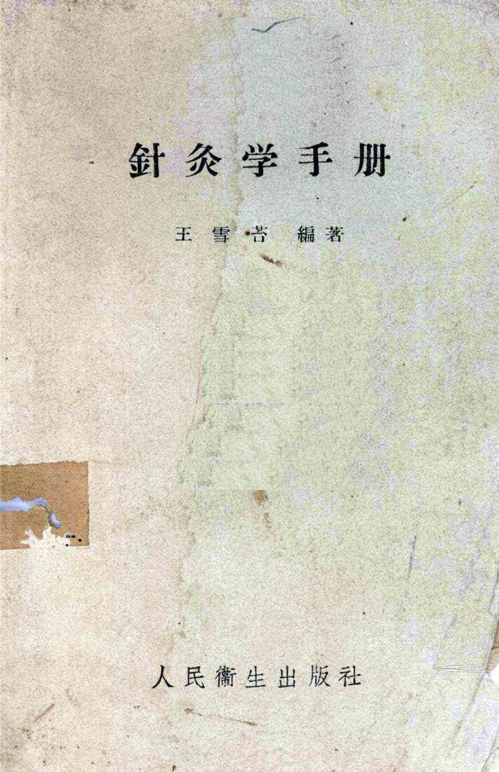 针灸学手册 封面