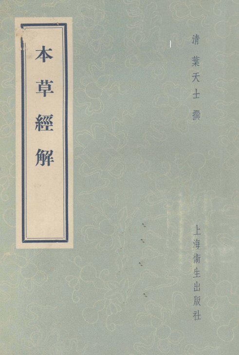 本草经解 封面