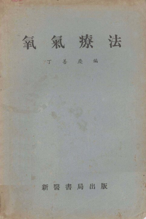 氧气疗法 封面