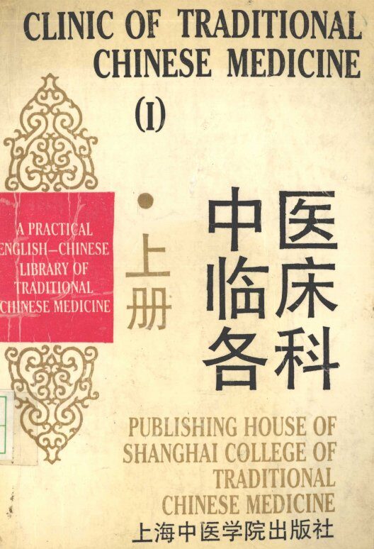 中医临床各科  上 封面