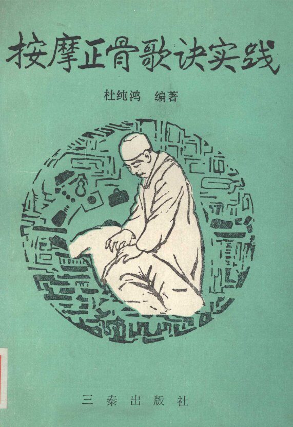 按摩正骨歌诀实践 封面