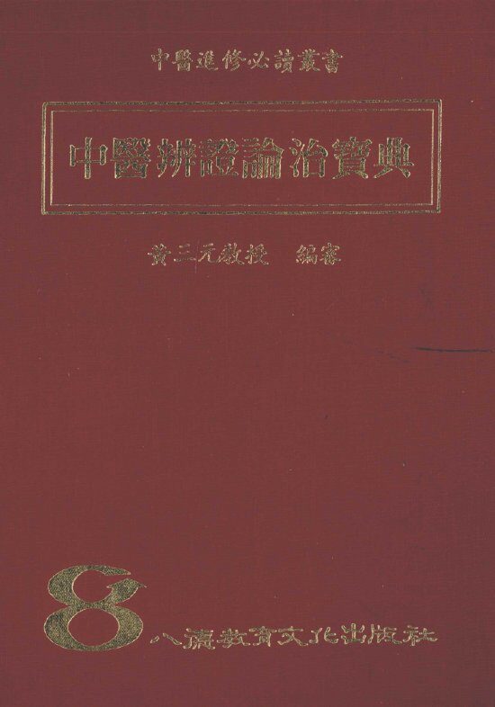 中医辨证论治宝典 封面
