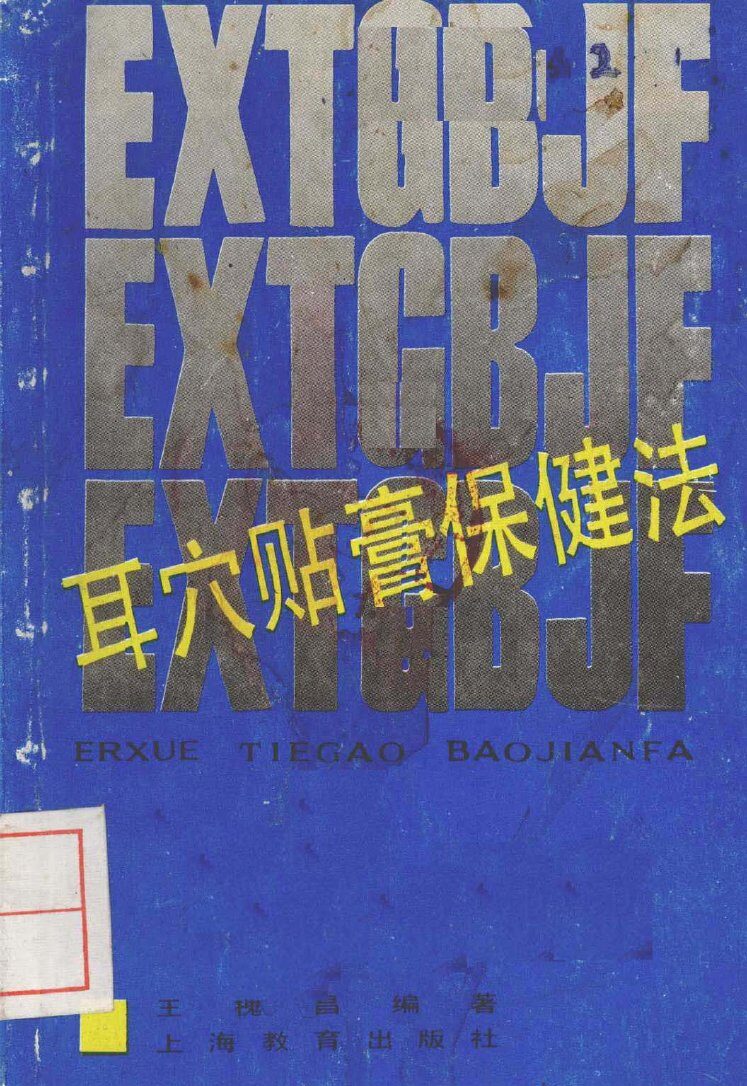 耳穴贴膏保健法 封面