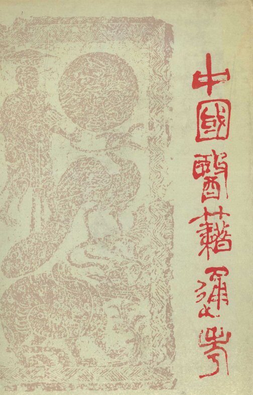 中国医籍通考  第2卷 封面