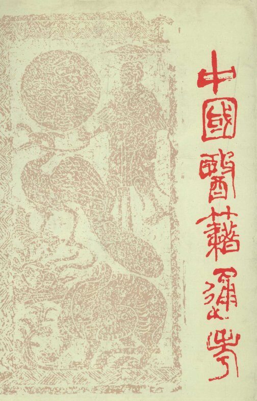 中国医籍通考  第4卷 封面
