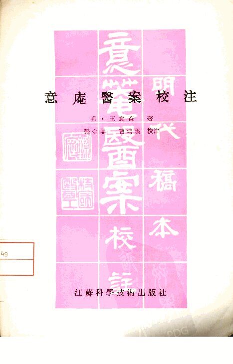 意庵医案校注 封面