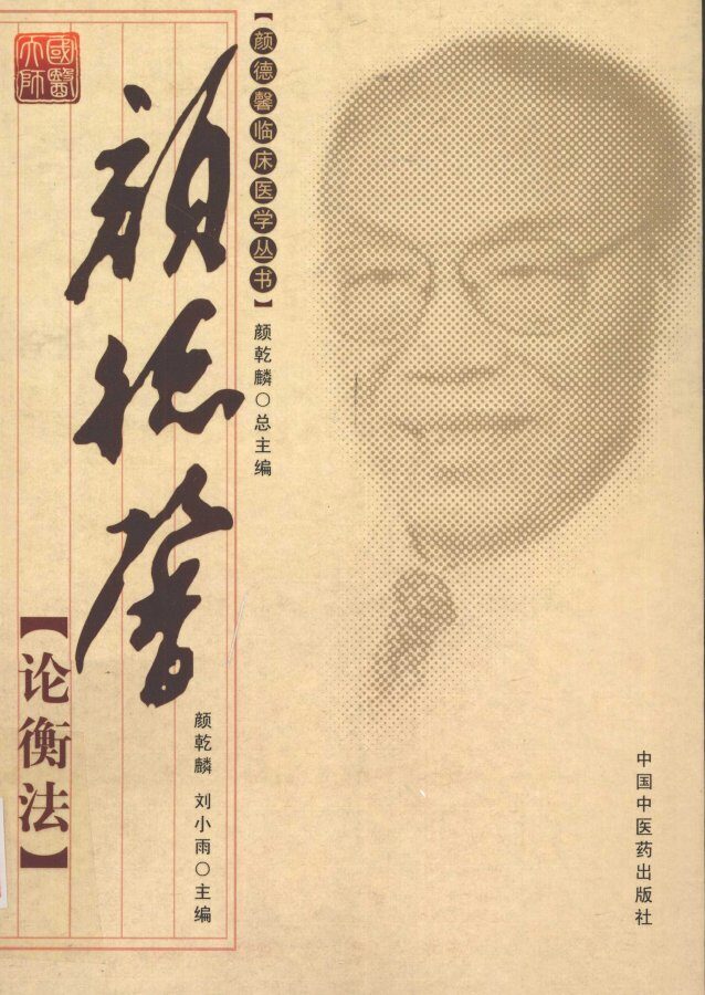 颜德馨临床医学丛书  颜德馨论衡法 封面