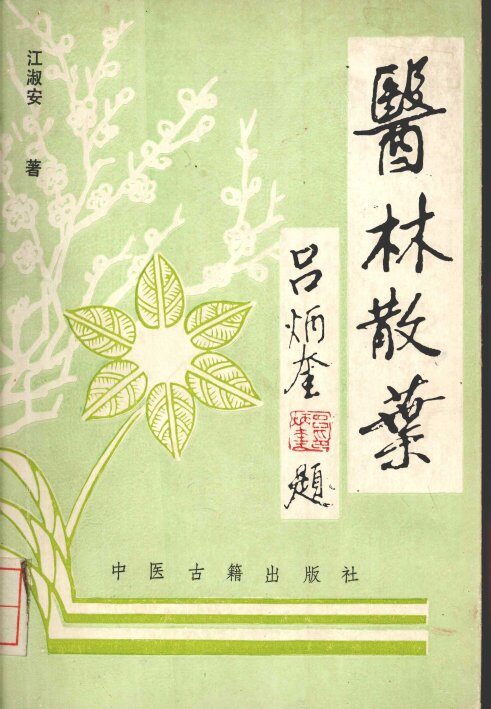 医林散叶 封面