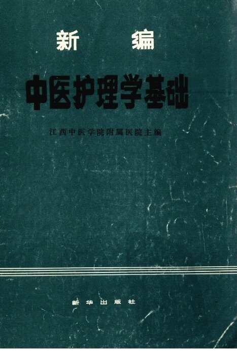 新编中医护理学基础 封面